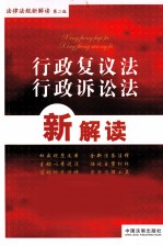 行政复议法、行政诉讼法新解读