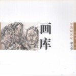 中国画名家画库 人物卷 第1辑 梁占岩