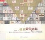 世界葡萄酒标设计精选