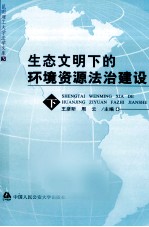 生态文明下的环境资源法治建设 下