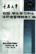 重庆大学校园、学生学习和生活环境管理制度汇编