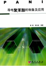 导电聚苯胺的制备及应用