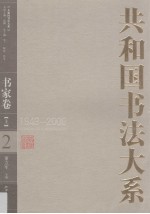 共和国书法大系 2 书家卷 1949-2009 上