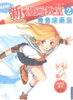新漫画教室 2 角色绘画篇