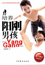 培养阳刚男孩 阳刚男孩养成必备手册