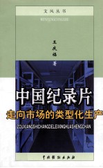 中国纪录片 走向市场的类型化生产