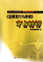 《证券发行与承销》考点精讲