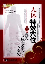 人体特效穴位之郄穴、八脉交会穴、八会穴
