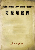 论报刊宣传  马克思  恩格斯  列宁  斯大林  毛主席