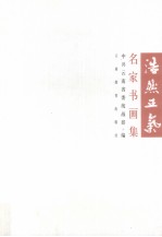 浩然正气 名家书画集