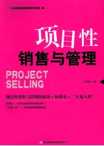 项目性销售与管理