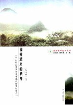 一个山村在景区开发中现代转型纪实 1 福村迟来的转身