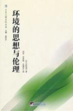 环境的思想与伦理