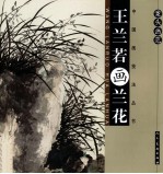 案头画范 王兰若画兰花