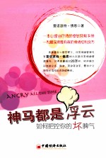 神马都是浮云 如何把控你的坏脾气