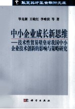 中小企业成长新思维 技术性贸易壁垒对我国中小企业技术创新的影响与策略研究