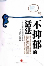 不抑郁的活法
