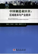 中国制造业区位 区域差异与产业差异