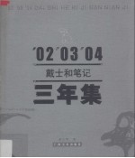 '02'03'04戴士和笔记三年集