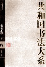 共和国书法大系 6 书学卷 下 1949-2009