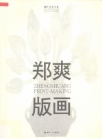 郑爽版画