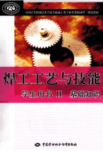 焊工工艺与技能学生用书 2 基础知识