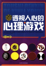 透视人心的心理游戏