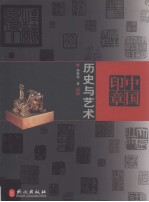 中国印章 历史与艺术