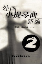 外国小提琴曲新编 第2册 分谱