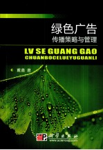 绿色广告传播策略与管理