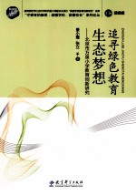 追寻绿色教育生态梦想 北京市万泉小学教育创新研究