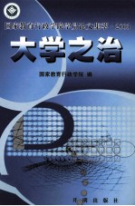 大学之治-国家教育行政学院学员论文集萃·2003