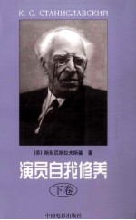 演员自我修养 下