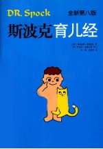 斯波克育儿经 全新第8版