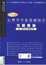 心理学专业基础综合习题精编 2011版