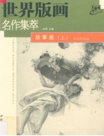 世界版画名作集萃 故事画 上