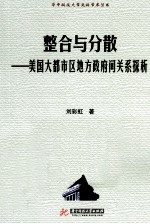 整合与分散 美国大都市区地方政府间关系探析