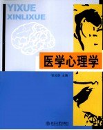 医学心理学