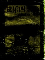 弦乐四重奏 下