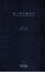 新工笔文献丛书 秦艾卷