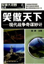 笑傲天下 现代战争奇谋妙计