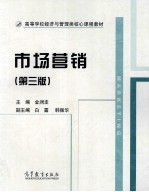市场营销 第3版