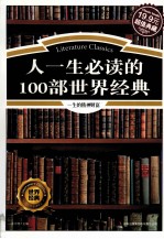 人一生必读的100部世界经典 超值典藏