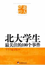 北大学生最关注的100个事件