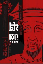 康熙的人生谋略