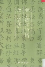 颜真卿多宝塔碑及其笔法
