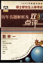硕士研究生入学考试历年真题解析及双色点评 数学一
