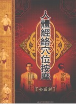 人体经络穴位按摩全图解 下
