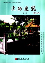 文物建筑 第4辑