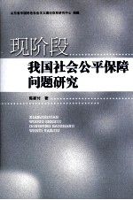 现阶段我国社会公平保障问题研究